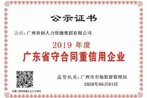 歡創(chuàng)集團再獲“2019廣東省守合同重信用企業”稱(chēng)号