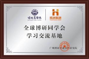 《智慧賦(fù)能》全球博研同學會歡創(chuàng)集團南沙公司之行