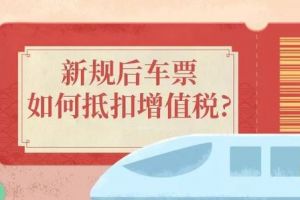 車票抵扣增值稅，注意要點