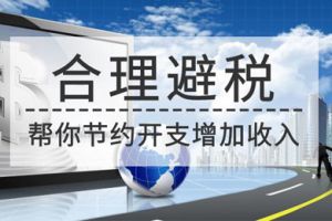 企業合理避稅的方法-4種情況(kuàng)不容忽視(shì)