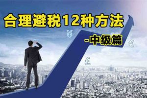 如何稅務籌(chóu)劃(huà)？以下六種情況可以免稅