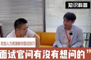 歡創人力資源教你面試技巧：面試官問你還有沒有想問的