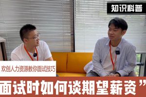 歡創人力資源教你面試技巧：面試談薪資技巧話術