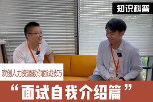 歡創人力資源教你面試技巧：面試自我介紹怎麽說