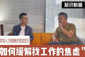 歡創人力資源教你面試技巧：緩解找工作焦慮的方法