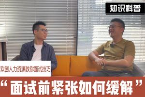 歡創人力資源教你面試技巧：面試前如何緩解緊張情緒