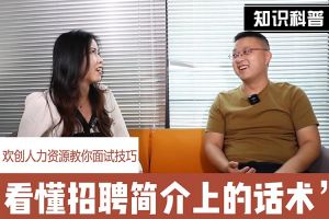 歡創人力資源教你面試技巧：看懂招聘簡介上的話術