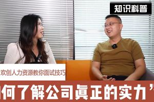 歡創人力資源教你面試技巧：如何看清公司的實力