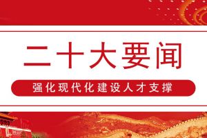 習近平總書記：強化現代化建設人才支撐