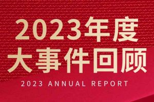 不負(fù)過往 揚帆起航 | 歡創(chuàng)集團2023年大事件回顧