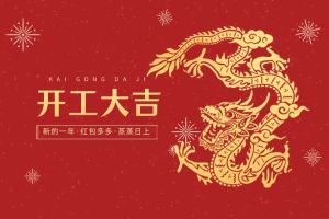 開工大吉 龍騰新程！