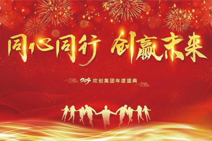 同心同行 創(chuàng)赢未來 | 2024歡(huān)創(chuàng)集團年度盛典盛大舉行