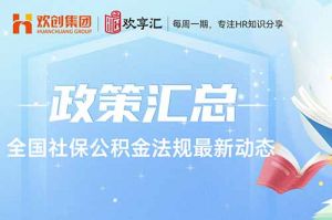歡享彙 | 全國社保公積金法規(guī)最新動(dòng)态