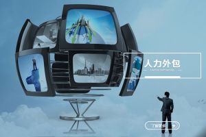 爲什麽越來(lái)越多企業離不開(kāi)人力外包？