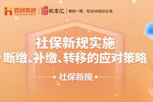 歡享彙 | 社保新規實施：斷繳、補繳、轉移的應對策略
