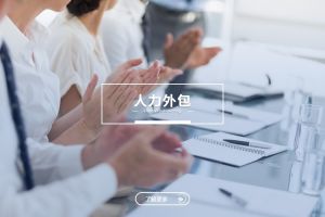 人力外包助力中小企業專注核心業務(wù)發(fā)展