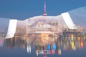 人力外包在節(jié)約企業人力成本中的實際(jì)效果分析