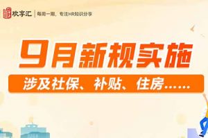 歡享彙 | 9月新規實施 涉及社保、補貼、住房……