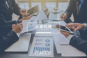 企業爲何紛(fēn)紛(fēn)選擇人事代理？三大優勢看得見(jiàn)