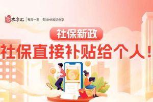 歡享彙 | 社保新政：社保直接補貼給個人！