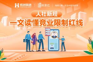 歡享彙 | 人社新規(guī)：一文讀(dú)懂競業限制紅線