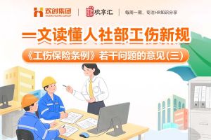 歡享彙 | 一文讀(dú)懂人社部工傷新規(guī)