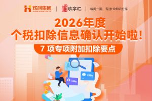 歡享彙 | 關於(yú)2026年度個稅專項附加扣除要點(diǎn)