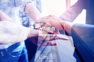 哪些崗(gǎng)位更适合通過(guò)人力外包來配置？