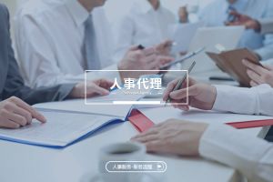 人事代理如何爲企業帶(dài)來人力資源管理升級(jí)？