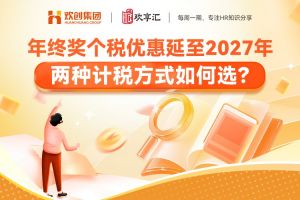 歡享彙 | 年終獎個稅優惠延至2027年，兩種計稅方式如何選