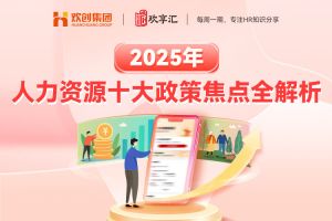 歡(huān)享彙 | 2025年人力資源十大政策焦點(diǎn)全解析