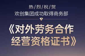 喜訊 | 熱烈祝賀歡創(chuàng)集團成功取得商務部《對(duì)外勞務合作經營資