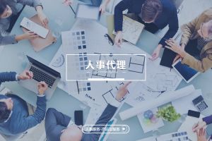 人事代理進(jìn)入精細化時代，企業應如何把握趨(qū)勢？