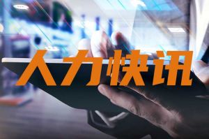 人力資源新聞速遞(dì)｜3分鍾掌握本周國(guó)内人力快訊