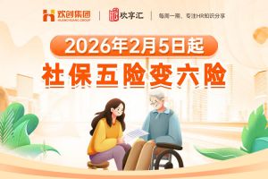 歡享彙 | 2026年2月5日起，社保五險變六險