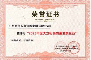 喜報(bào)！歡創(chuàng)集團榮獲“2025年度高質量發展企業”