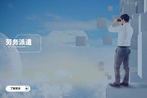 勞(láo)務派遣在大型企業中的應用價(jià)值