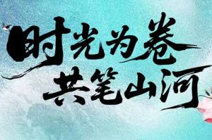歡創(chuàng)集團緻客戶：時光爲卷，共筆(bǐ)山河