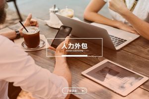 企業在用工合規壓力下，爲何更需要人力外包支持