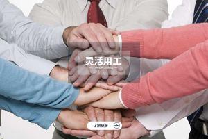 靈活用工适用於(yú)哪些企業？深入分析适配場(chǎng)景與應用價值