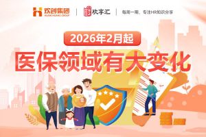 歡享彙 | 2026年2月起，醫保領域有大變化