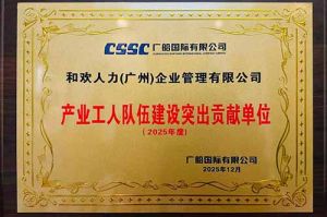 喜報(bào)！歡創集團榮獲廣船國際“産(chǎn)業工人隊伍建設突出貢獻單位”