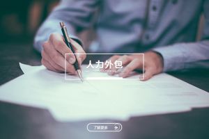 人力外包如何支撐(chēng)企業快速進入新市場(chǎng)