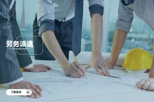 勞務派遣的核心優勢：企業靈活用工的最優解