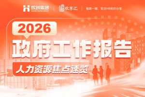 歡享彙 | 2026《政府工作報(bào)告》人力資源焦點(diǎn)